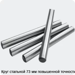 Изображение 2 - Круг стальной 73 мм повышенной точности