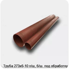 Изображение 2 - Труба 273х6-10 п/ш, б/ш. под обработку