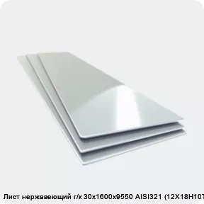 Изображение товара Лист нержавеющий г/к 30х1600х9550 AISI321 (12Х18Н10Т) (лист)
