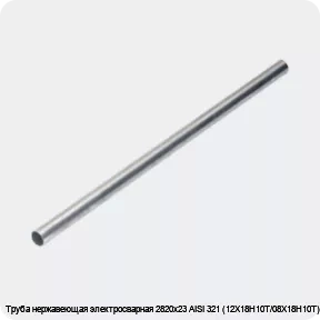 Изображение 4 - Труба нержавеющая электросварная 2820х23 AISI 321 (12Х18Н10Т/08Х18Н10Т)