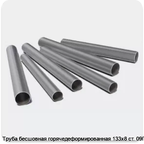 Изображение 3 - Труба бесшовная горячедеформированная 133х8 ст. 09Г2С