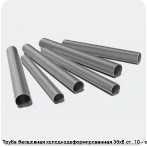 Изображение 3 - Труба бесшовная холоднодеформированная 35х8 ст. 10 - ст. 20