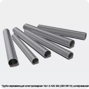 Изображение 3 - Труба нержавеющая электросварная 16х1.5 AISI 304 (08Х18Н10) шлифованная