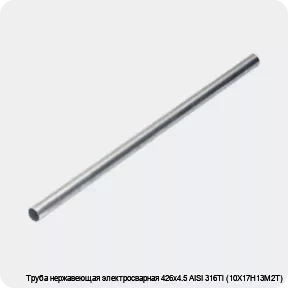 Изображение 4 - Труба нержавеющая электросварная 426х4.5 AISI 316Ti (10Х17Н13М2Т)
