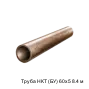 Труба НКТ (БУ) 60х5 8.4 м