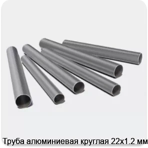 Изображение 3 - Труба алюминиевая круглая 22х1.2 мм