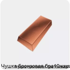 Изображение 3 - Чушка бронзовая бра10жзмц2