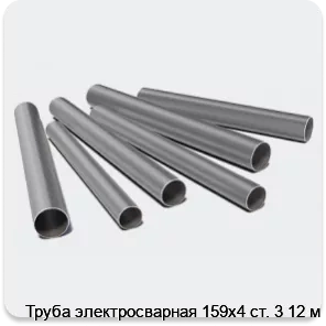 Изображение 3 - Труба электросварная 159х4 ст. 3 12 м
