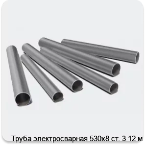 Изображение 3 - Труба электросварная 530х8 ст. 3 12 м