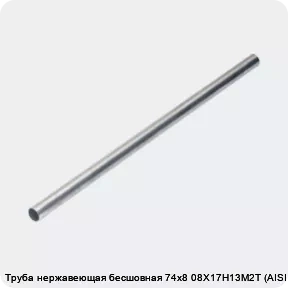 Изображение товара Труба нержавеющая бесшовная 74х8 08Х17Н13М2Т (AISI 316Ti) (тонна)
