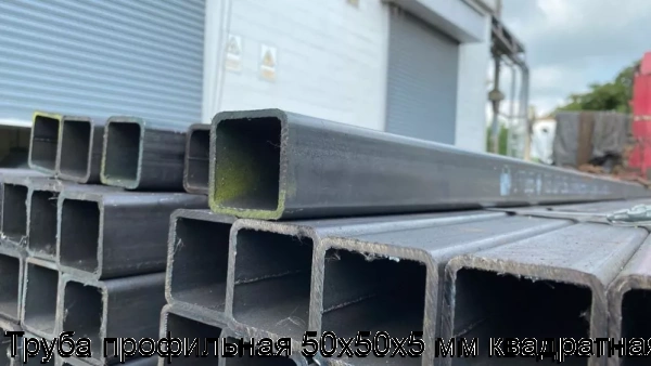 Изображение 6 - Труба профильная 50х50х5 мм квадратная