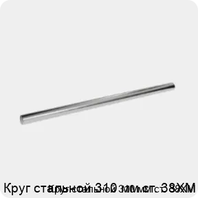 Изображение 3 - Круг стальной 310 мм ст. 38ХМ