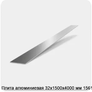 Изображение 2 - Плита алюминиевая 32х1500х4000 мм 1561Б
