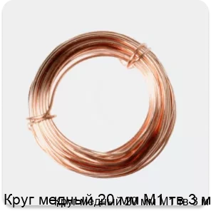 Изображение 2 - Круг медный 20 мм М1 тв 3 м