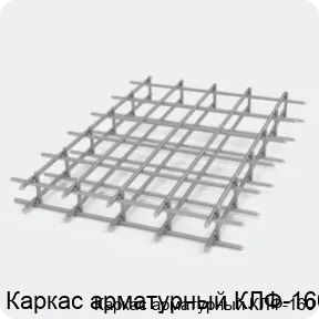 Изображение 2 - Каркас арматурный КЛФ-160