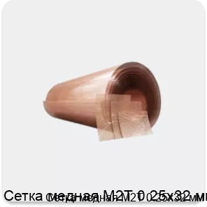Изображение товара Сетка медная М2Т 0.25х32 мм (кг)