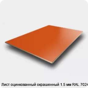 Изображение 2 - Лист оцинкованный окрашенный 1.5 мм RAL 7024