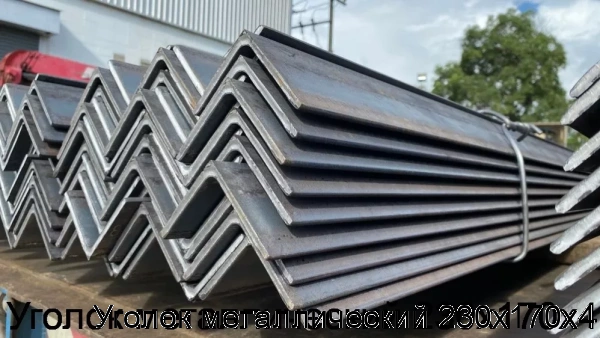 Изображение 5 - Уголок металлический 230х170х4
