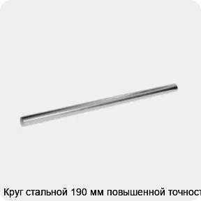 Изображение 3 - Круг стальной 190 мм повышенной точности