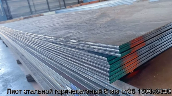 Изображение 6 - Лист стальной горячекатаный 8 мм ст35 1500х6000