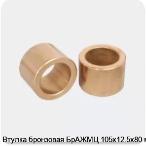 Изображение 3 - Втулка бронзовая БрАЖМЦ 105х12.5х80 мм