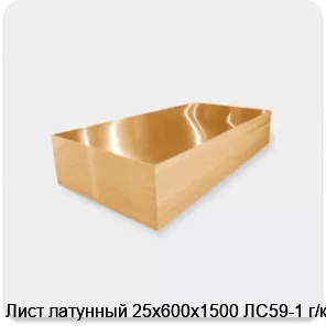 Изображение 3 - Лист латунный 25х600х1500 ЛС59-1 г/к