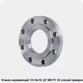 Изображение 4 - Фланец нержавеющий 12х18н10т ДУ 900 РУ 25 плоский приварной