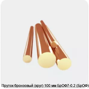 Изображение 3 - Пруток бронзовый (круг) 100 мм БрОФ7-0.2 (БрОФ)