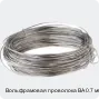 Вольфрамовая проволока ВА 0.7 мм