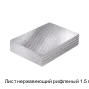 Лист нержавеющий рифленый 1.5 мм