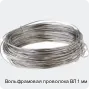 Вольфрамовая проволока ВЛ 1 мм