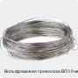 Вольфрамовая проволока ВЛ 0.9 мм