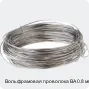 Вольфрамовая проволока ВА 0.8 мм