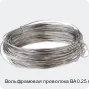Вольфрамовая проволока ВА 0.25 мм