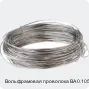 Вольфрамовая проволока ВА 0.105 мм