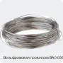 Вольфрамовая проволока ВА 0.056 мм