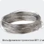 Вольфрамовая проволока ВЛ 1.2 мм