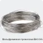 Вольфрамовая проволока ВА 0.04 мм