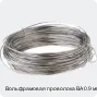 Вольфрамовая проволока ВА 0.9 мм
