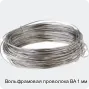 Вольфрамовая проволока ВА 1 мм