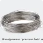 Вольфрамовая проволока ВА 0.1 мм