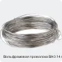 Вольфрамовая проволока ВА 0.14 мм