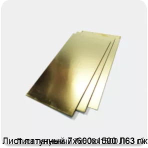 Изображение 2 - Лист латунный 7х600х1500 Л63 г/к
