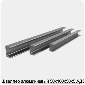 Изображение 4 - Швеллер алюминиевый 50х100х50х5 АД31Т1
