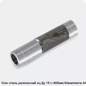 Изображение 3 - Сгон сталь удлиненный оц Ду 15 L=800мм б/комплекта АС