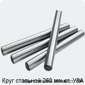 Изображение 2 - Круг стальной 260 мм ст. У8А