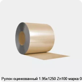 Изображение 3 - Рулон оцинкованный 1.95х1250 Zn100 марка 02