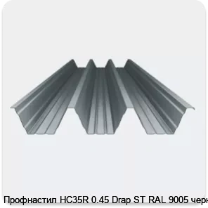 Изображение 4 - Профнастил НС35R 0.45 Drap ST RAL 9005 черный
