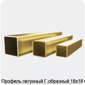 Изображение 4 - Профиль латунный Г-образный 18х18 мм