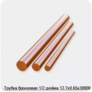 Изображение 3 - Трубка бронзовая 1/2 дюйма 12.7х0.65х30000